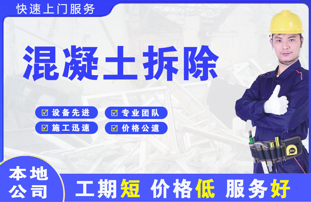 相山混凝土拆除