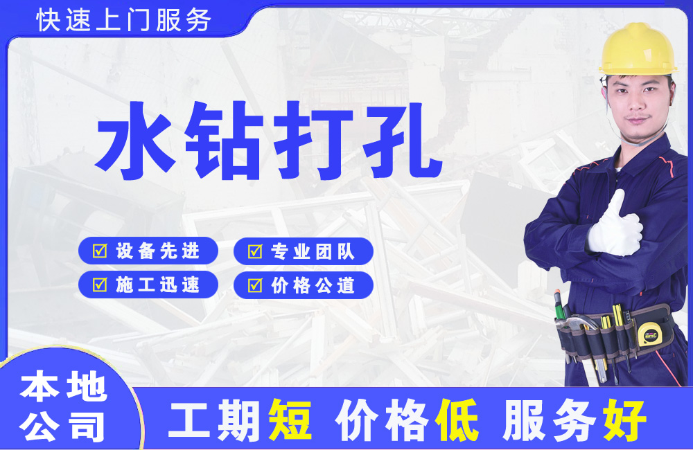 相山水钻打孔