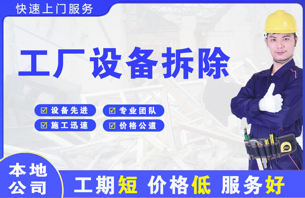 相山工厂设备拆除
