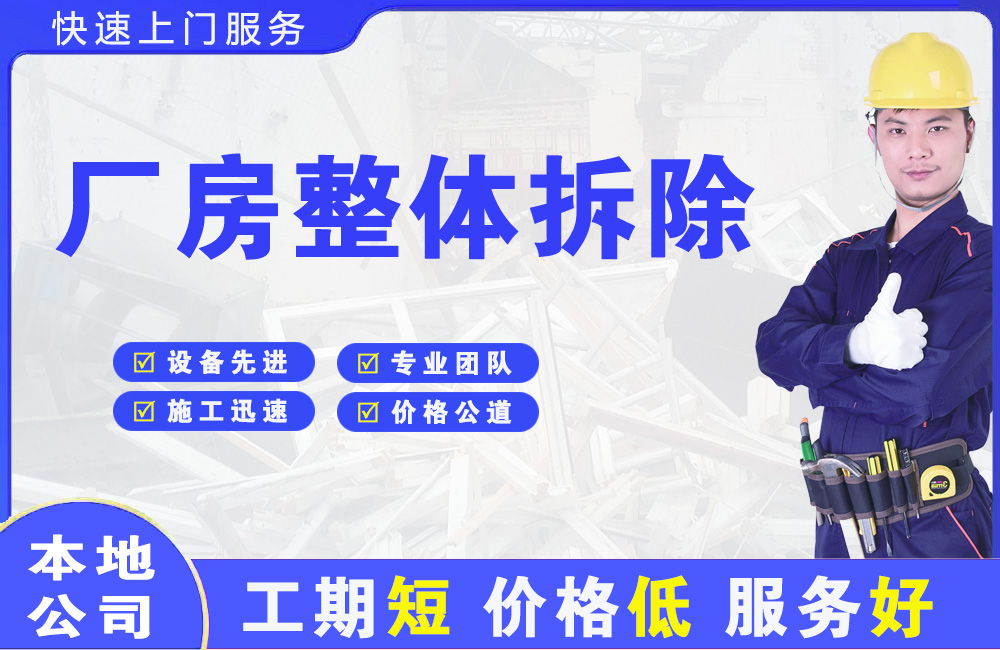 相山厂房整体拆除